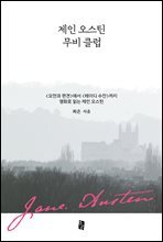 제인 오스틴 무비 클럽