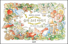 숲의 소녀 이야기