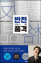 반전의 품격