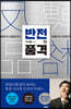 반전의 품격