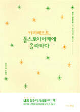 카피레프트 톨스토이 어깨에 올라타다