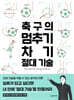 축구의 멈추기·차기 절대 기술