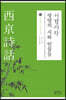 서경시화
