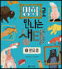 명화로 만나는 생태 1