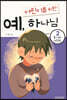 어린이를 위한 예, 하나님 2