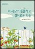 이 세상의 똘똘하고 경이로운 것들