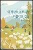 이 세상의 눈부시게 아름다운 것들