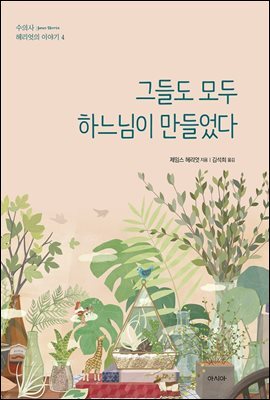 그들도 모두 하느님이 만들었다