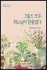 그들도 모두 하느님이 만들었다