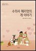 수의사 헤리엇의 개 이야기
