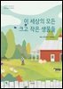 이 세상의 모든 크고 작은 생물들