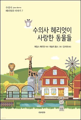 수의사 헤리엇이 사랑한 동물들