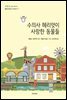 수의사 헤리엇이 사랑한 동물들