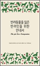 반려동물을 잃은 반려인을 위한 안내서