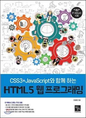 CSS3+JavaScript와 함께 하는 HTML5 웹 프로그래밍