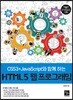 CSS3+JavaScript와 함께 하는 HTML5 웹 프로그래밍