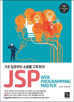 JSP Web Programming Master 기초 입문부터 쇼핑몰 구축까지!