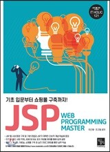 JSP Web Programming Master 기초 입문부터 쇼핑몰 구축까지!