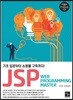 JSP Web Programming Master 기초 입문부터 쇼핑몰 구축까지!