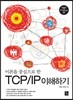 이론을 중심으로 한 TCP/IP 이해하기