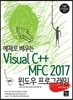 예제로 배우는 Visual C++ MFC 2017 윈도우 프로그래밍