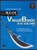 최고수준의 프로그래머가 되기 위한 쾌도난마 VisualBasic2010 프로그래밍