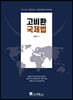 2021 고비환 국제법
