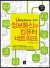 Ubiquitous 시대의 정보통신과 컴퓨터 네트워크