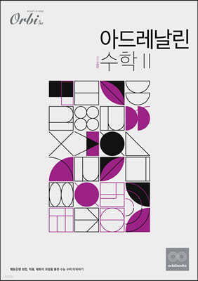 아드레날린 수학2 (2021년)