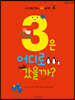 3은 어디로 갔을까?