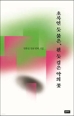 초록인 듯 붉은, 흰 듯 검은 악의 꽃