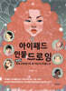아이패드 인물 드로잉