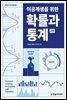 이공계생을 위한 확률과 통계(2판)