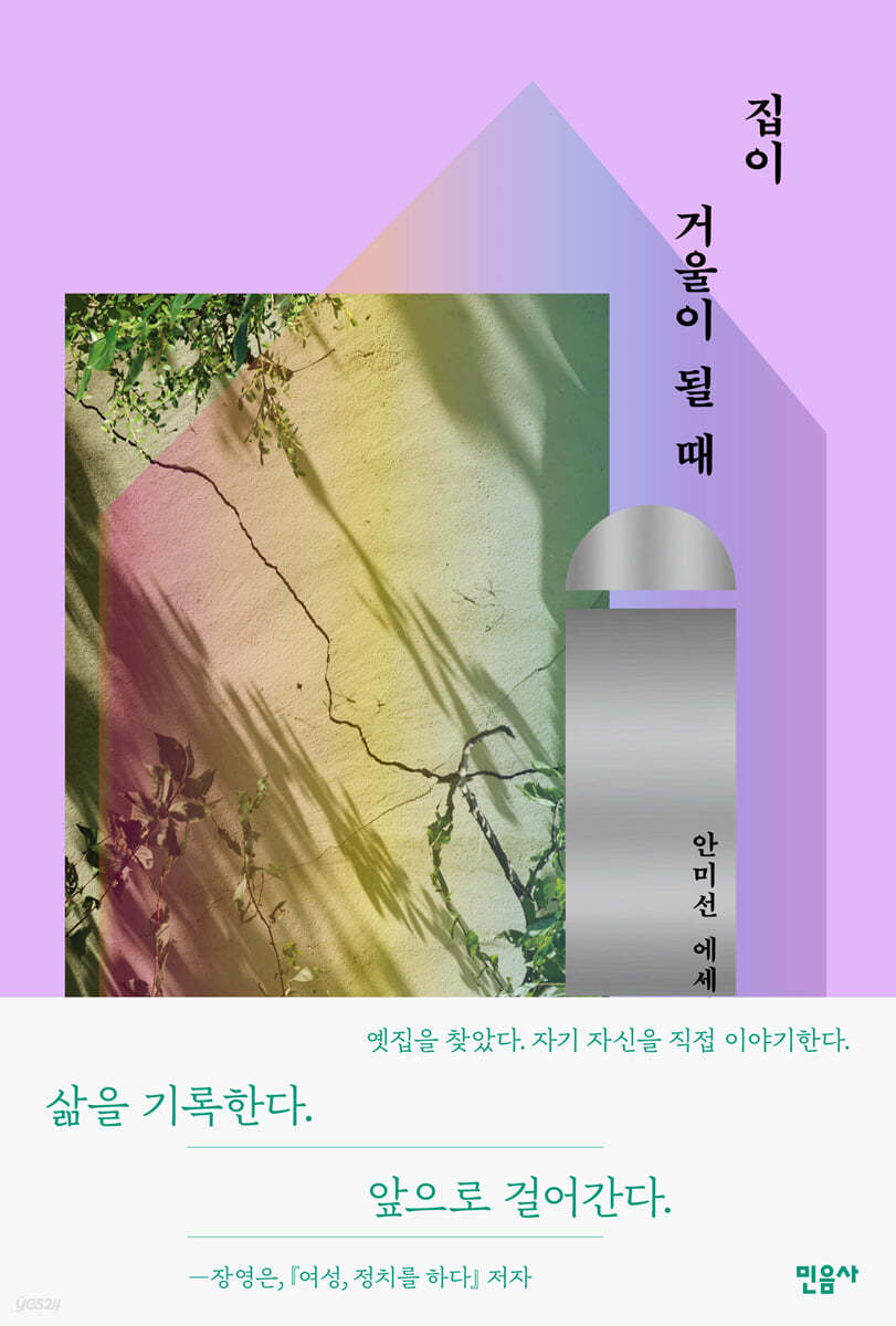 집이 거울이 될 때