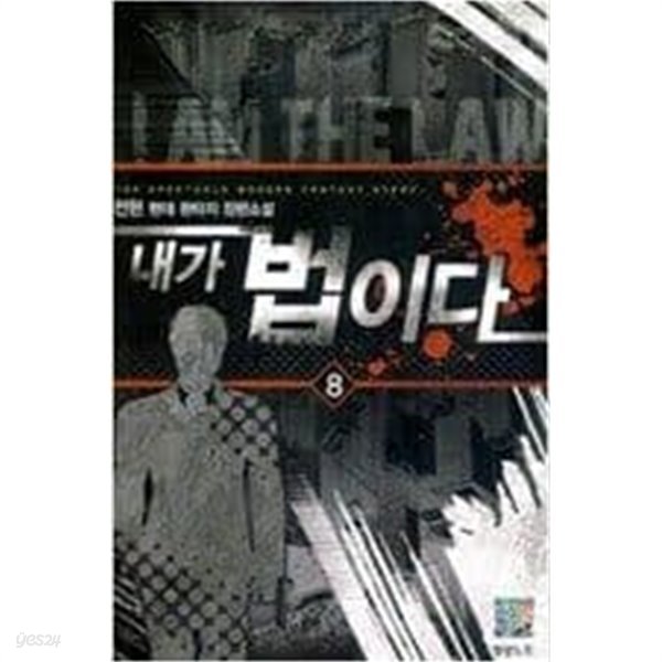 내가 법이다 1-8 완결 / 전현