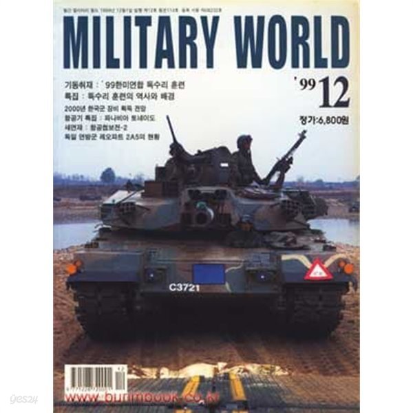 밀리터리 월드 1999년-12월호 (MILITARY WORLD)