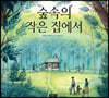 숲속의 작은 집에서