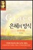 은혜의 방식