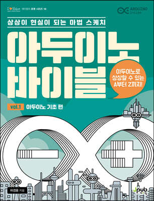 아두이노 바이블 vol. 1 : 아두이노 기초 편