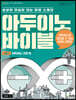 아두이노 바이블 vol. 1 : 아두이노 기초 편