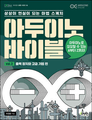 아두이노 바이블 vol. 3 : 출력 장치와 고급 기법 편