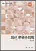 최신 연금수리학