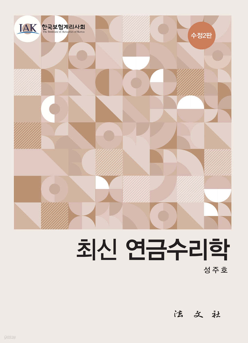 최신 연금수리학