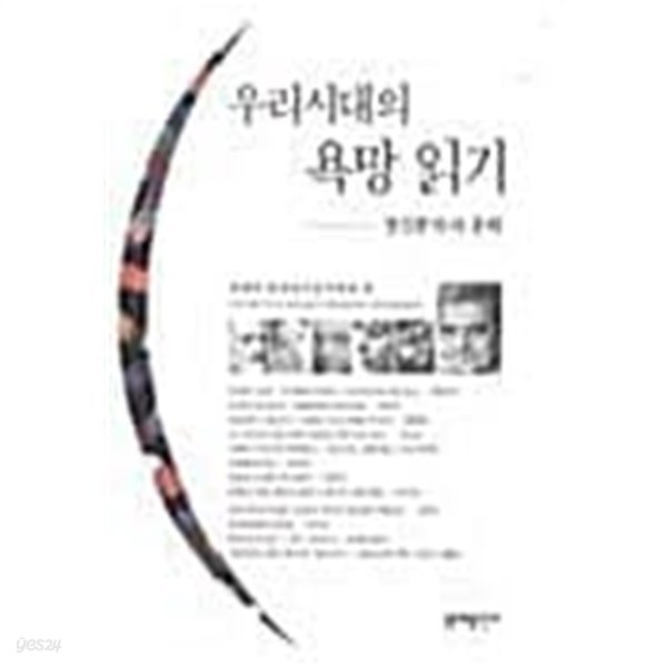 우리시대의 욕망읽기