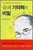 슈퍼 기억력의 비밀
