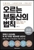 오르는 부동산의 법칙