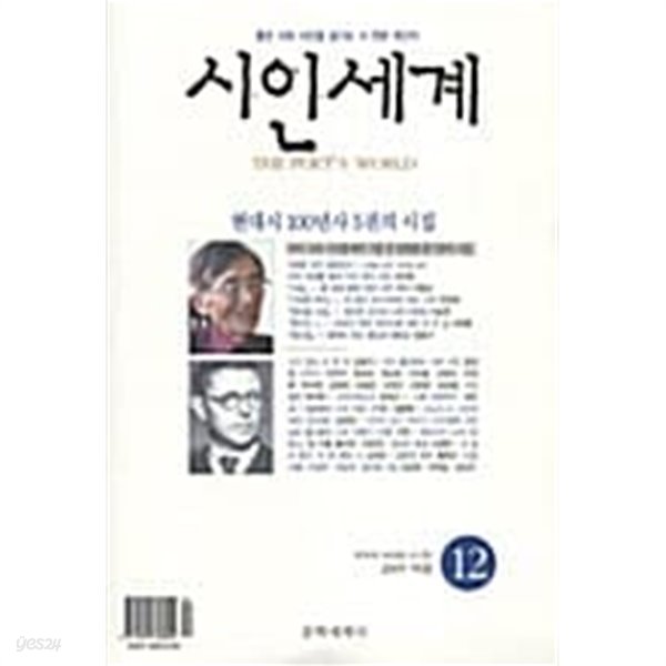 시인세계 12호 :2005 여름