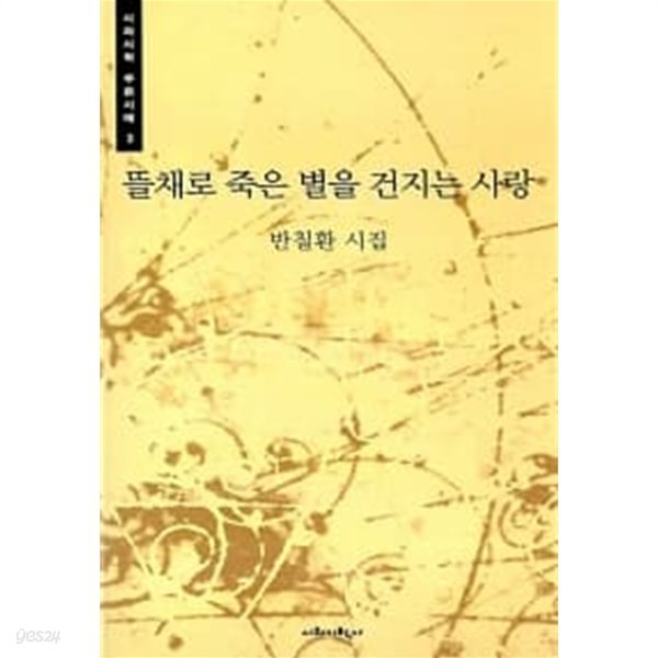 뜰채로 죽은 별을 건지는 사랑 / 소장본 상급