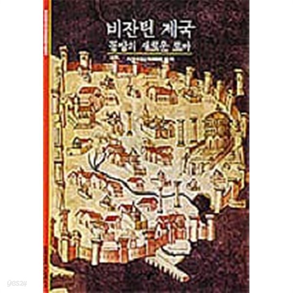 비잔틴 제국 - 동방의 새로운 로마 (시공 디스커버리 총서 79)