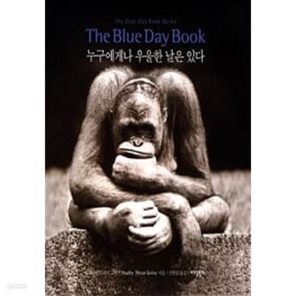 The Blue Day Book 누구에게나 우울한 날은 있다 / 소장본 상급